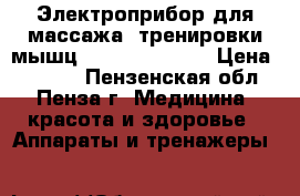 Электроприбор для массажа, тренировки мышц TENS   EMS DUO › Цена ­ 4 999 - Пензенская обл., Пенза г. Медицина, красота и здоровье » Аппараты и тренажеры   